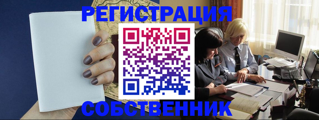 временная регистрация собственник в Канаше